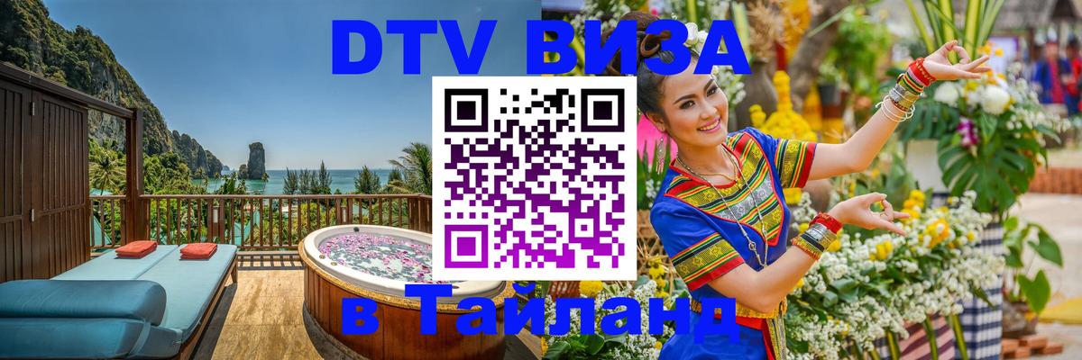 Стоимость и условия DTV визы — оформление в Таиланд под ключ - 20.11.2025 