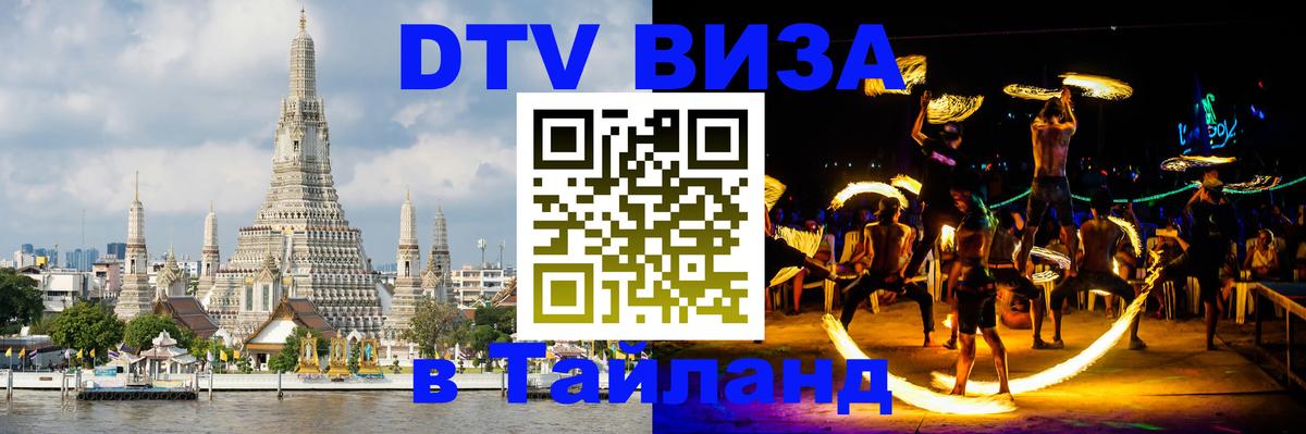 Оформить DTV визу в Тайланд 