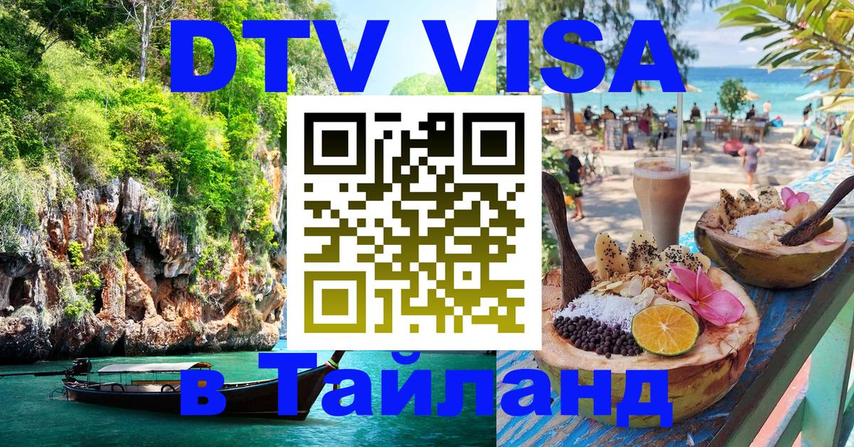 Цены на DTV визу в Таиланд — пакеты услуг, достаточно даже паспорта - 